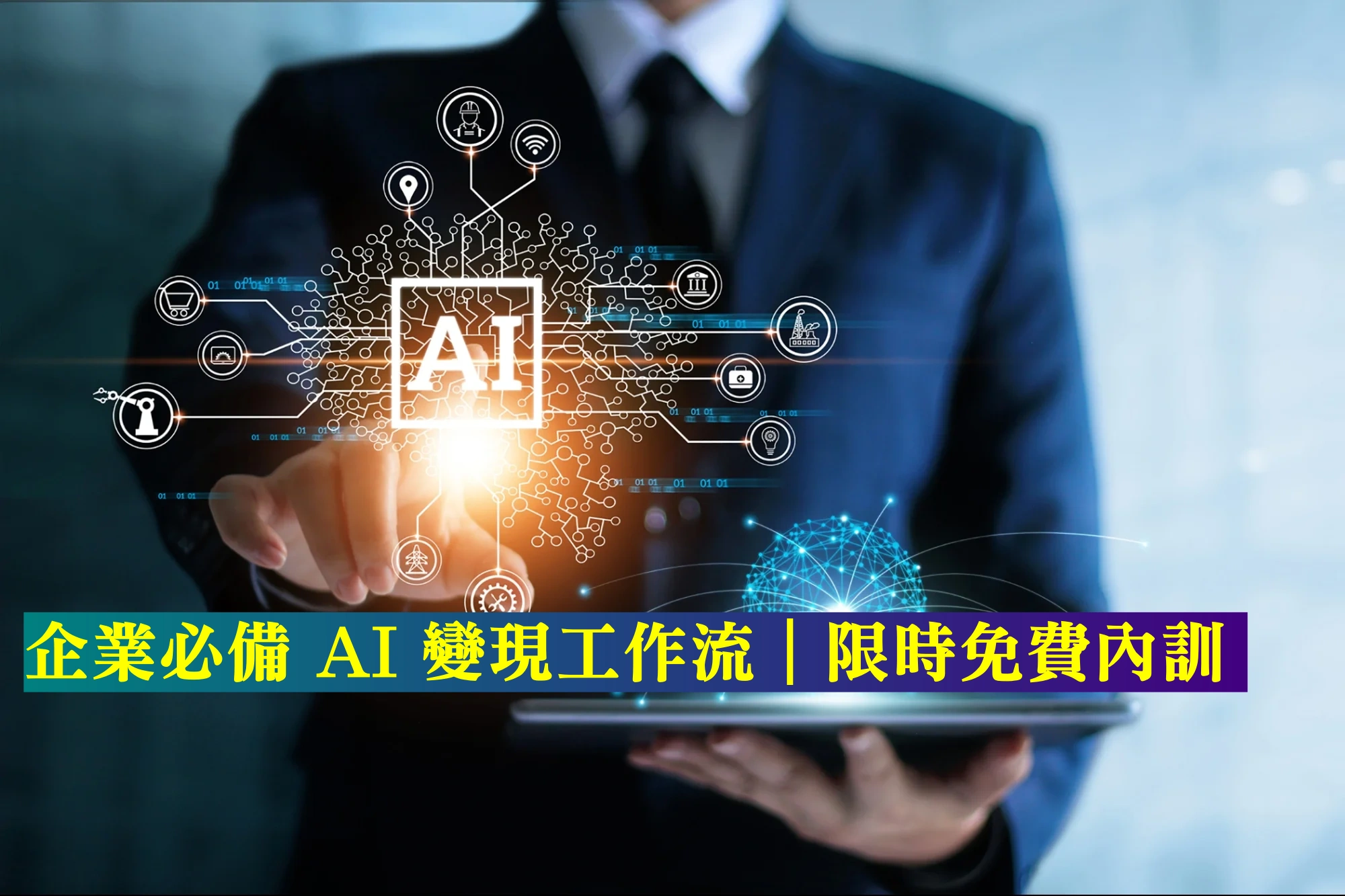 成功企業家運用AI拓展生意
